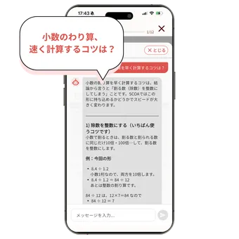 AIに四則計算を速く解くコツを質問しているアプリ画面