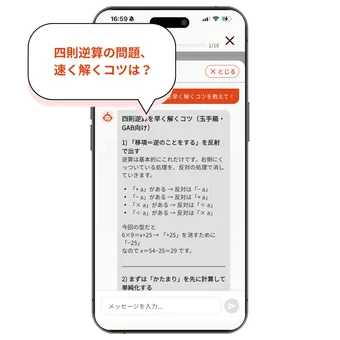 AIに四則逆算を速く解くコツを質問しているアプリ画面