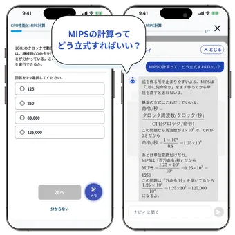 AIにMIPSの計算問題の立式を質問しているアプリ画面