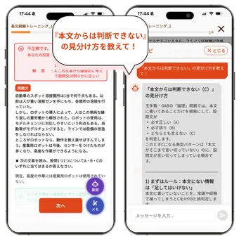 AIに長文読解で「本文からは判断できない」の見分け方を質問しているアプリ画面