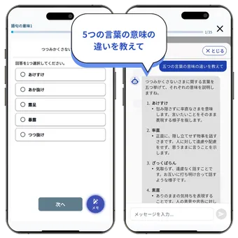 AIに「5つの言葉の意味の違いを教えて」と質問しているアプリ画面