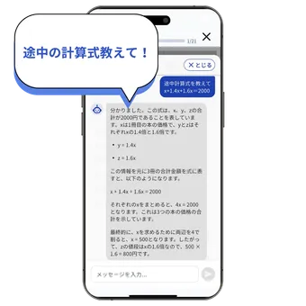 AIに「途中の計算式教えて！」と質問しているアプリ画面