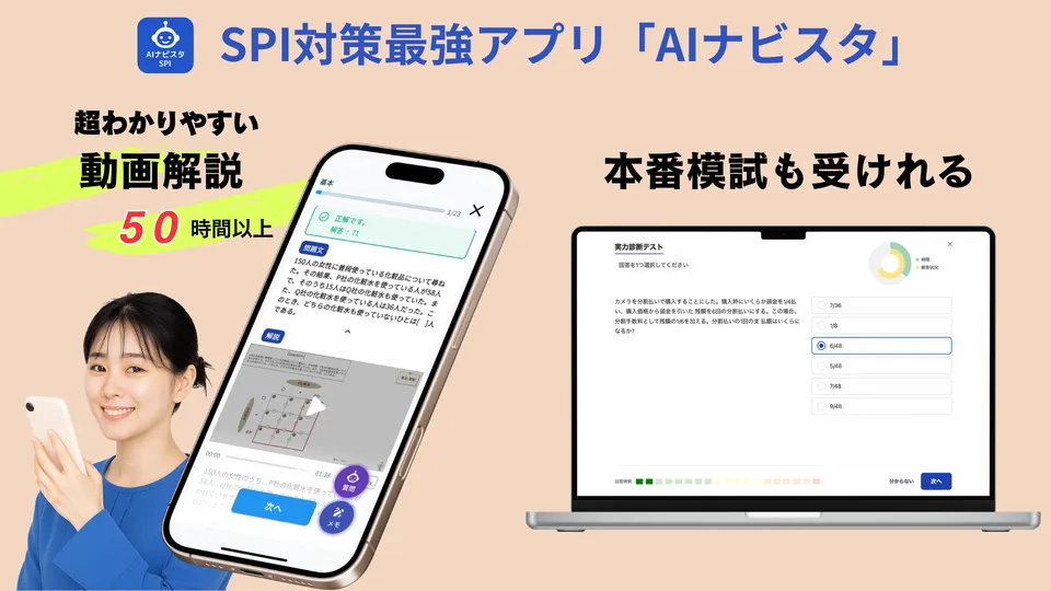 SPI対策アプリ「AIナビスタ」— 超わかりやすい動画解説50時間以上・本番模試も受けれる