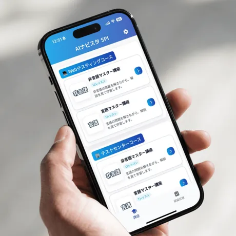 AIナビスタ SPIのコース一覧画面。Webテスト・テストセンター両対応
