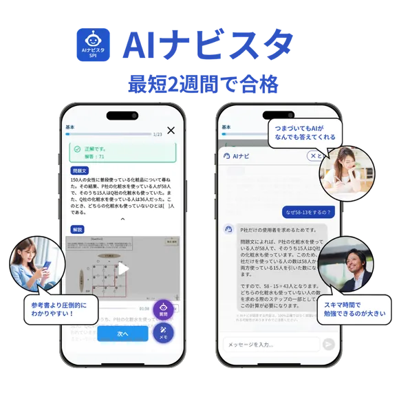 AIナビスタ SPIのアプリ画面。最短2週間で合格を目指せる問題演習とAIチャット
