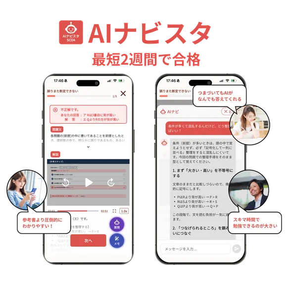 AIナビスタ SCOA非言語対策のアプリ画面。数理分野の問題演習とAIチャット