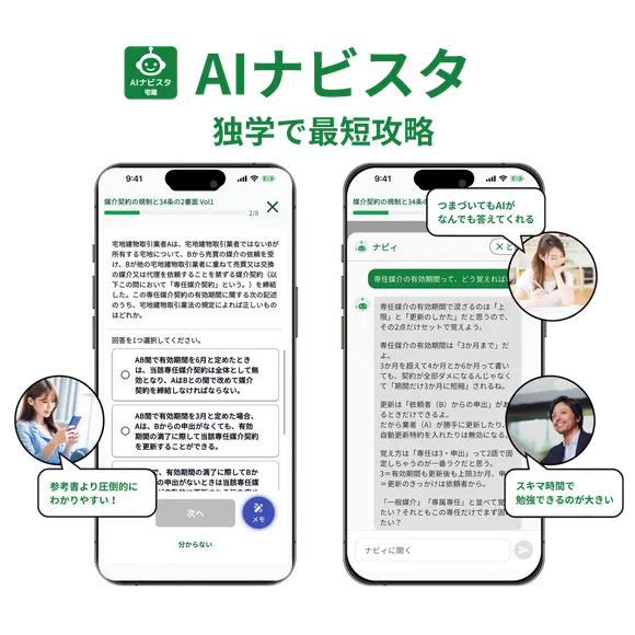 AIナビスタ 宅建対策のアプリ画面。問題演習とAIチャット