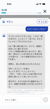 AI先生ナビィに質問している画面