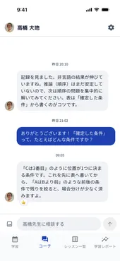 講師のアドバイスと、質問への講師の返信が並ぶコーチ画面