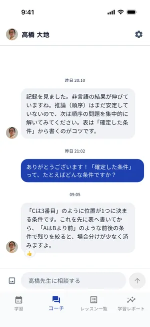 講師のアドバイスと、質問への講師の返信が並ぶコーチ画面